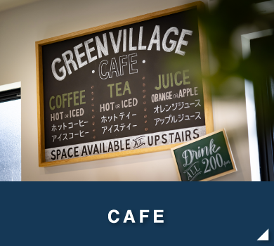 GREEN VILLAGE グリーンビレッジ カフェ